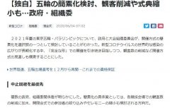 日媒：日本考虑缩小东京奥运规模 以规避赛事取